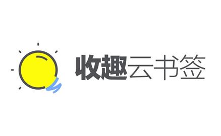收趣，有了这款神器，你再也不会错过各种好东西了！