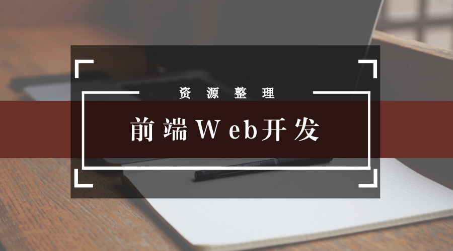 分享一些优质的资源网站，都是干货！