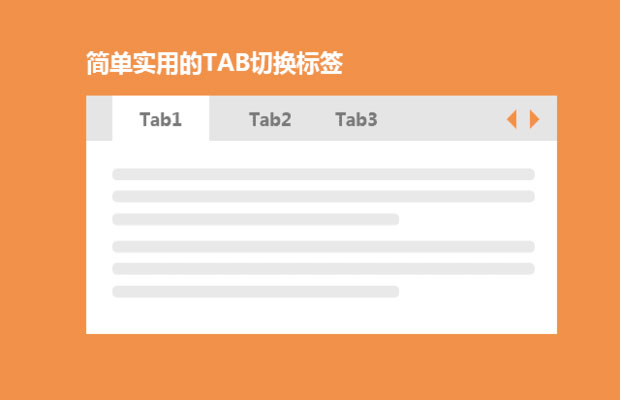 简易JS代码实现Tab表格自动切换