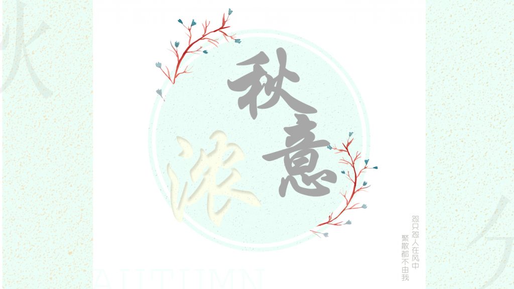 秋分感悟【一尘不染】