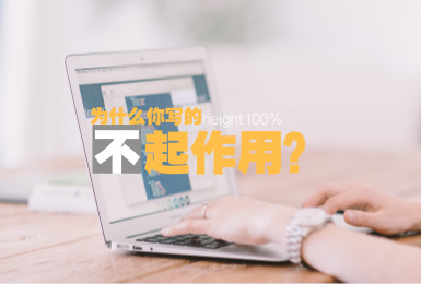 css中关于height:100%运用小知识