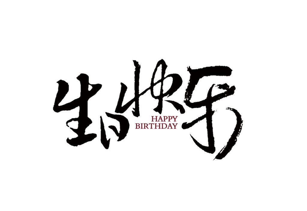 又长了一岁~