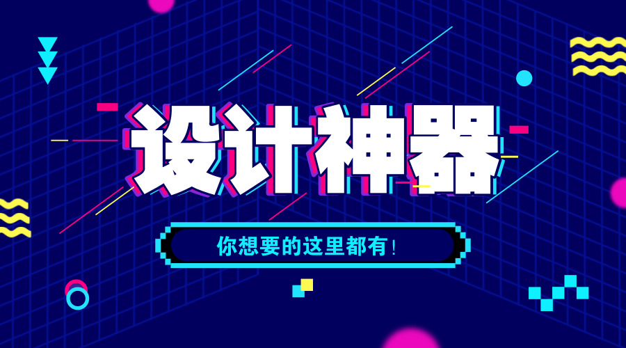 设计师福利，梦寐以求的一键生成神器？