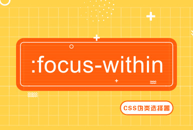 CSS伪类选择器 :focus-within