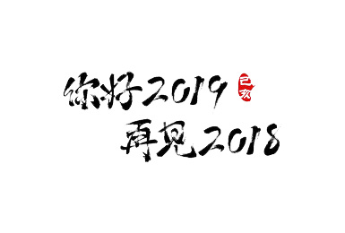 2019，你准备好迎接新的一年了吗？